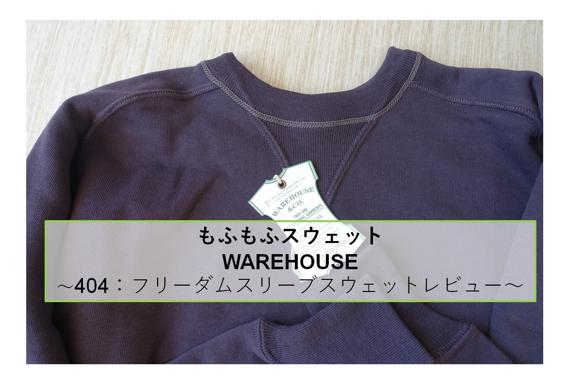 サイズ交換ＯＫ WAREHOUSE ウェアハウス スウェット トレーナー 茄子紺